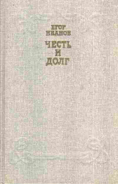 Книга Иванов Е. Честь и долг, 11-7801, Баград.рф